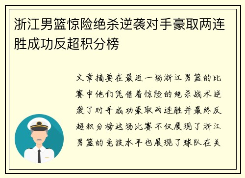 浙江男篮惊险绝杀逆袭对手豪取两连胜成功反超积分榜