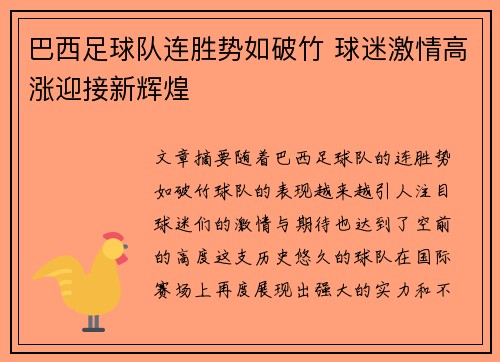 巴西足球队连胜势如破竹 球迷激情高涨迎接新辉煌
