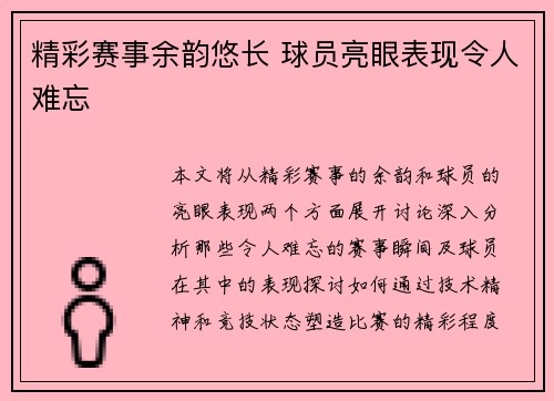 精彩赛事余韵悠长 球员亮眼表现令人难忘