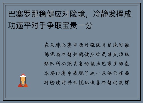 巴塞罗那稳健应对险境，冷静发挥成功逼平对手争取宝贵一分