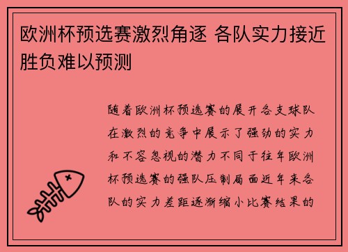 欧洲杯预选赛激烈角逐 各队实力接近胜负难以预测