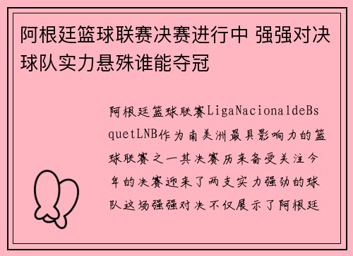 阿根廷篮球联赛决赛进行中 强强对决球队实力悬殊谁能夺冠