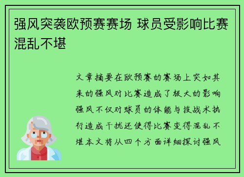 强风突袭欧预赛赛场 球员受影响比赛混乱不堪