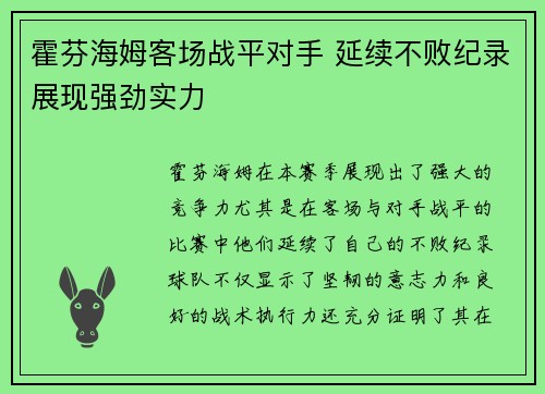 霍芬海姆客场战平对手 延续不败纪录展现强劲实力