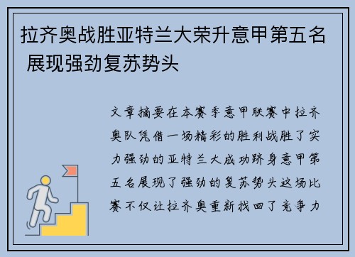 拉齐奥战胜亚特兰大荣升意甲第五名 展现强劲复苏势头