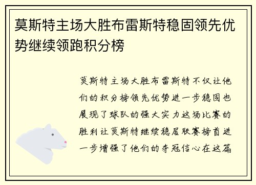 莫斯特主场大胜布雷斯特稳固领先优势继续领跑积分榜