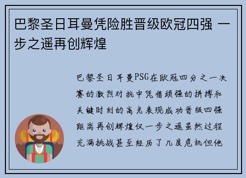 巴黎圣日耳曼凭险胜晋级欧冠四强 一步之遥再创辉煌