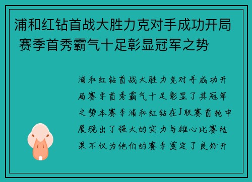浦和红钻首战大胜力克对手成功开局 赛季首秀霸气十足彰显冠军之势