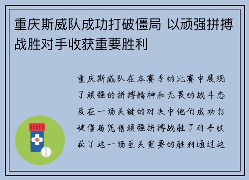 重庆斯威队成功打破僵局 以顽强拼搏战胜对手收获重要胜利
