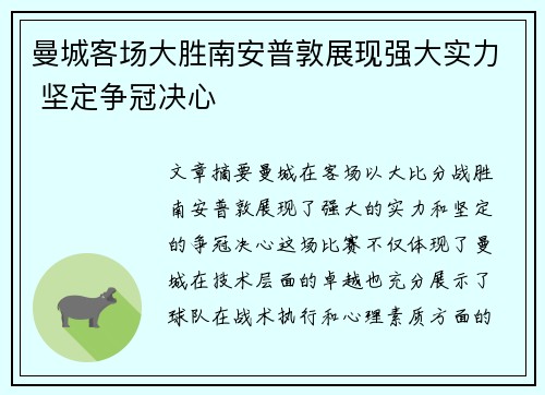 曼城客场大胜南安普敦展现强大实力 坚定争冠决心