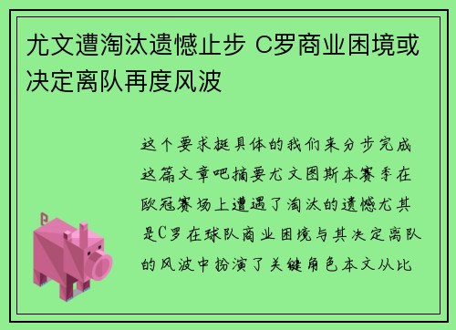 尤文遭淘汰遗憾止步 C罗商业困境或决定离队再度风波