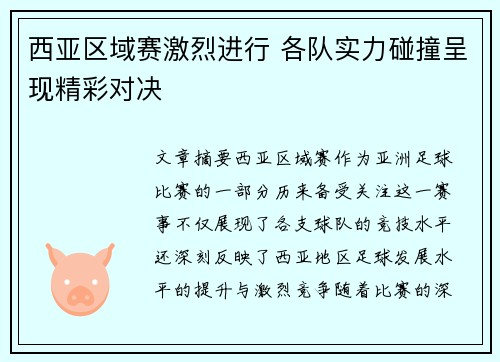 西亚区域赛激烈进行 各队实力碰撞呈现精彩对决