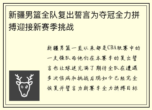 新疆男篮全队复出誓言为夺冠全力拼搏迎接新赛季挑战