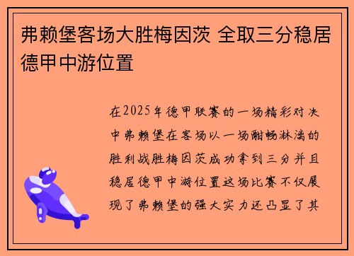 弗赖堡客场大胜梅因茨 全取三分稳居德甲中游位置