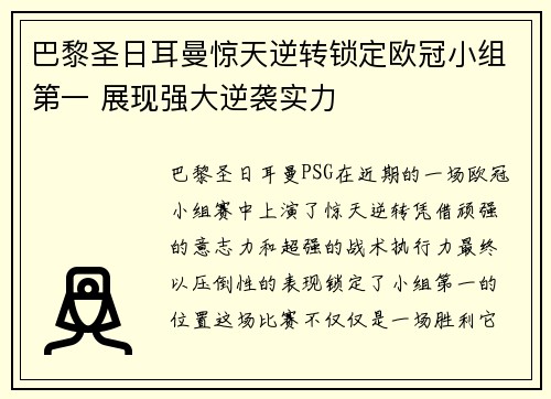 巴黎圣日耳曼惊天逆转锁定欧冠小组第一 展现强大逆袭实力