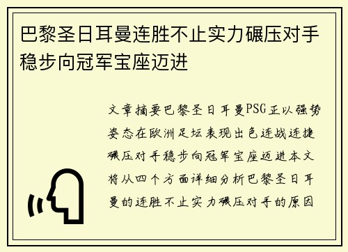 巴黎圣日耳曼连胜不止实力碾压对手稳步向冠军宝座迈进