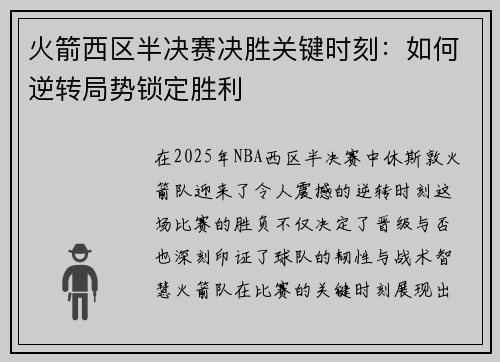 火箭西区半决赛决胜关键时刻：如何逆转局势锁定胜利