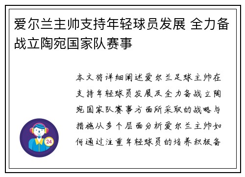 爱尔兰主帅支持年轻球员发展 全力备战立陶宛国家队赛事