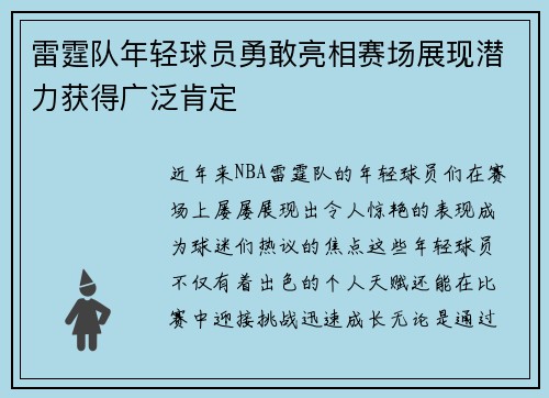 雷霆队年轻球员勇敢亮相赛场展现潜力获得广泛肯定