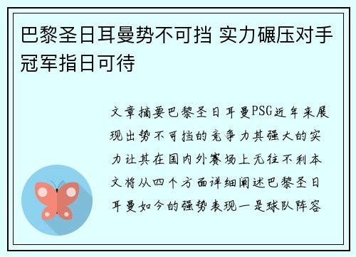 巴黎圣日耳曼势不可挡 实力碾压对手冠军指日可待