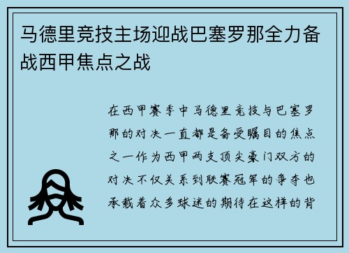 马德里竞技主场迎战巴塞罗那全力备战西甲焦点之战