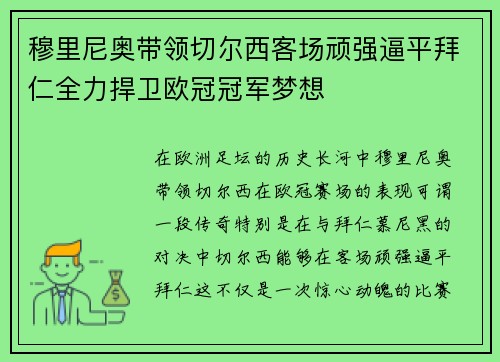 穆里尼奥带领切尔西客场顽强逼平拜仁全力捍卫欧冠冠军梦想