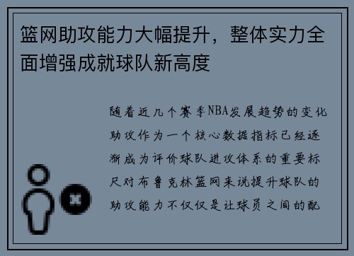 篮网助攻能力大幅提升，整体实力全面增强成就球队新高度