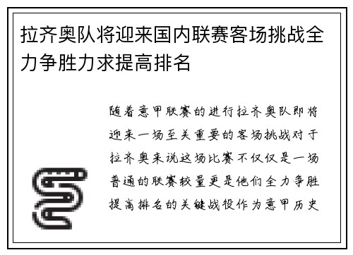 拉齐奥队将迎来国内联赛客场挑战全力争胜力求提高排名