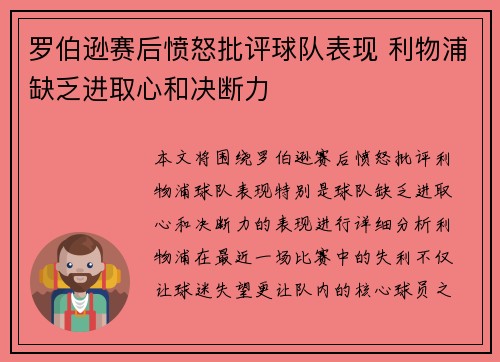 罗伯逊赛后愤怒批评球队表现 利物浦缺乏进取心和决断力