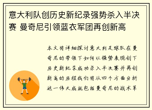 意大利队创历史新纪录强势杀入半决赛 曼奇尼引领蓝衣军团再创新高