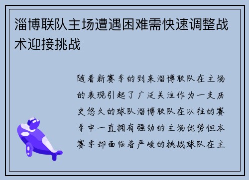 淄博联队主场遭遇困难需快速调整战术迎接挑战