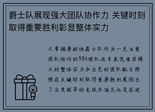 爵士队展现强大团队协作力 关键时刻取得重要胜利彰显整体实力
