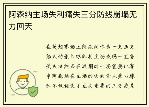 阿森纳主场失利痛失三分防线崩塌无力回天