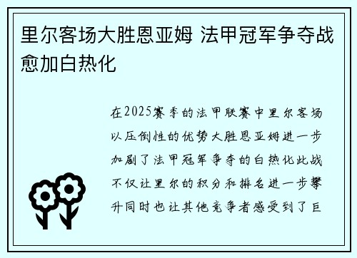 里尔客场大胜恩亚姆 法甲冠军争夺战愈加白热化