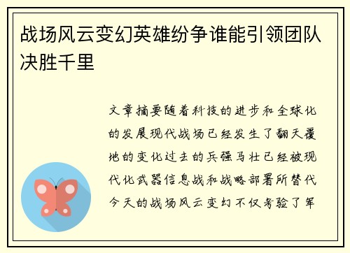 战场风云变幻英雄纷争谁能引领团队决胜千里