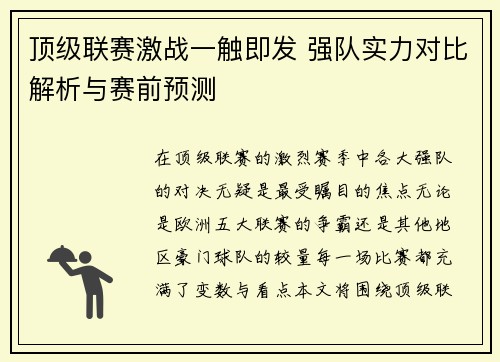 顶级联赛激战一触即发 强队实力对比解析与赛前预测