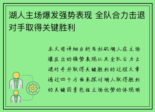湖人主场爆发强势表现 全队合力击退对手取得关键胜利