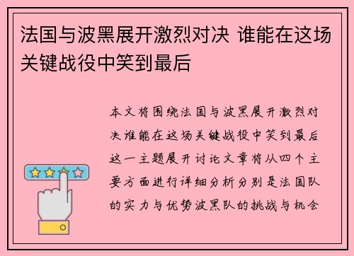 法国与波黑展开激烈对决 谁能在这场关键战役中笑到最后
