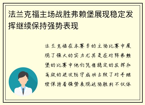 法兰克福主场战胜弗赖堡展现稳定发挥继续保持强势表现