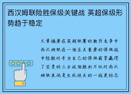 西汉姆联险胜保级关键战 英超保级形势趋于稳定