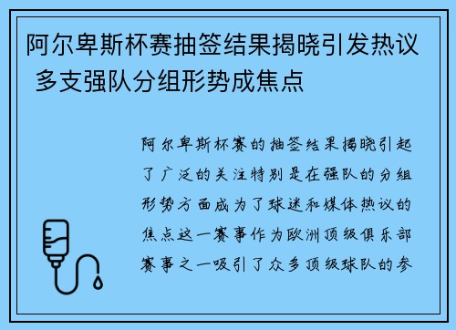 阿尔卑斯杯赛抽签结果揭晓引发热议 多支强队分组形势成焦点