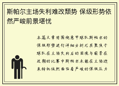 斯帕尔主场失利难改颓势 保级形势依然严峻前景堪忧