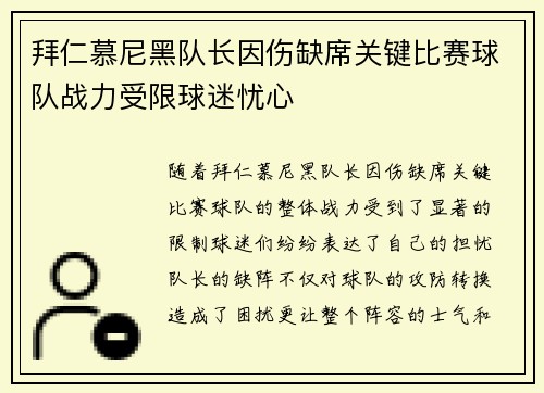 拜仁慕尼黑队长因伤缺席关键比赛球队战力受限球迷忧心