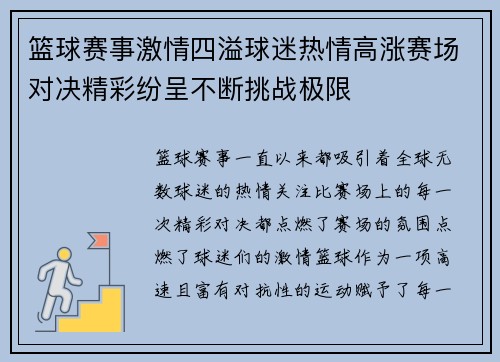 篮球赛事激情四溢球迷热情高涨赛场对决精彩纷呈不断挑战极限