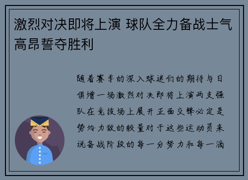 激烈对决即将上演 球队全力备战士气高昂誓夺胜利