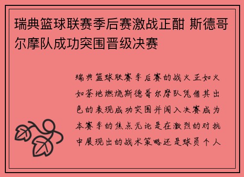 瑞典篮球联赛季后赛激战正酣 斯德哥尔摩队成功突围晋级决赛