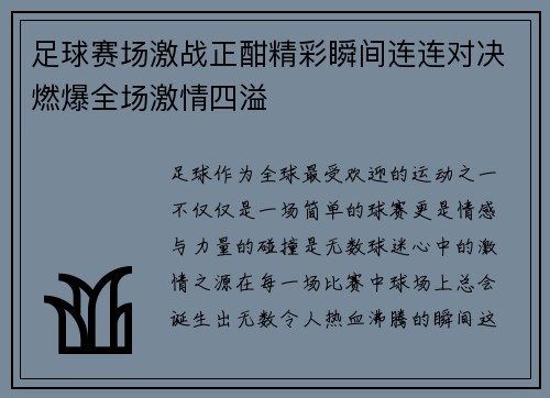 足球赛场激战正酣精彩瞬间连连对决燃爆全场激情四溢