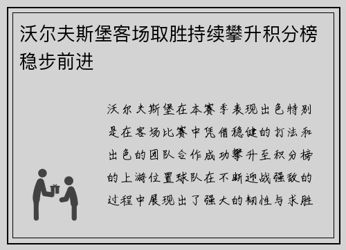 沃尔夫斯堡客场取胜持续攀升积分榜稳步前进
